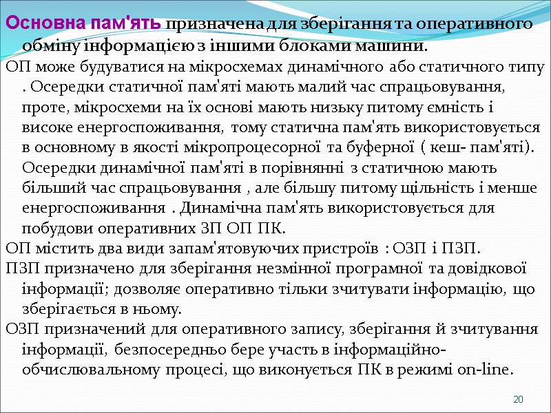 Основна пам'ять призначена для зберігання та оперативного обміну інформацією з іншими блоками машини. 